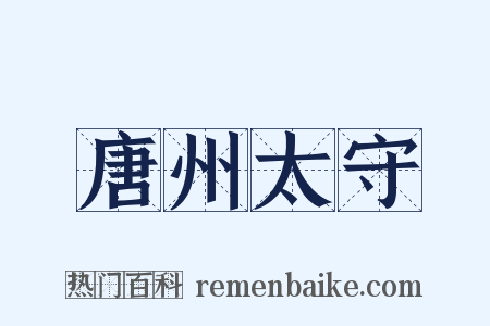 唐州太守是什么意思的图片